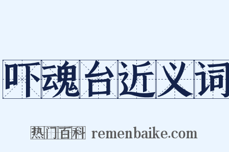 吓魂台近义词是什么意思的图片